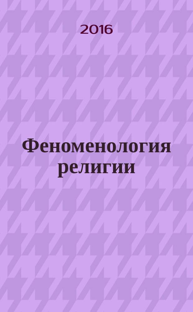 Феноменология религии : учебное пособие в 2-х ч. Ч. 2 : История отечественного религиоведения