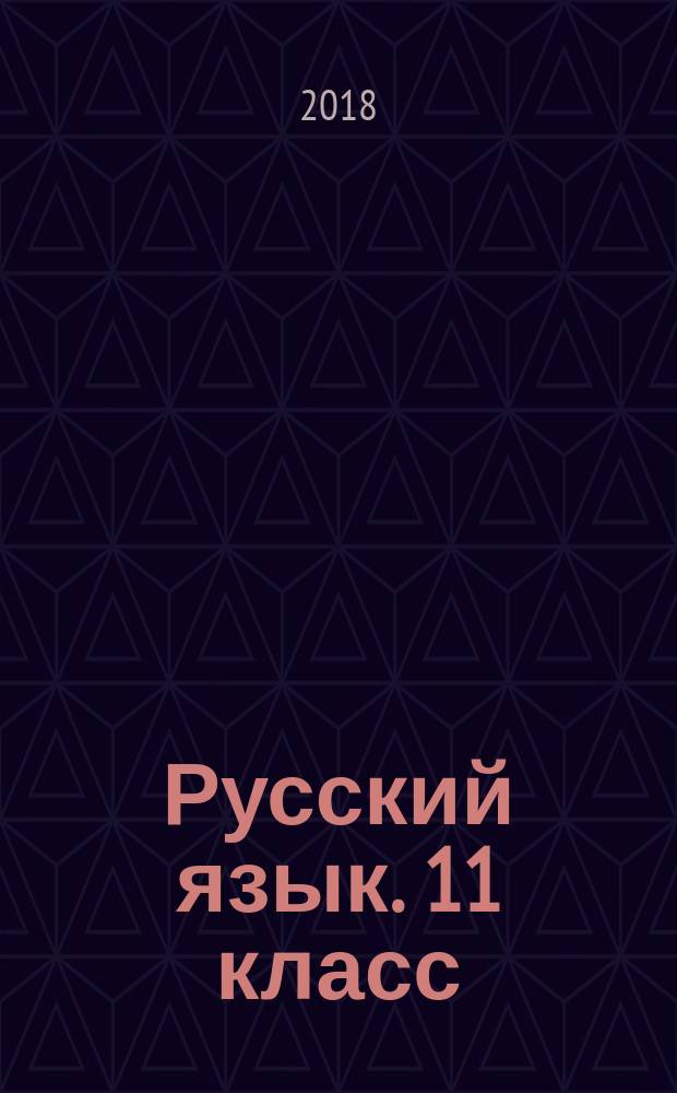 Русский язык. 11 класс : тематические тесты : 8 тематических и 1 итоговый тест, спецификация к каждому тесту, соответствие программе, рекомендации по оцениванию, ключи к тестам : 6+