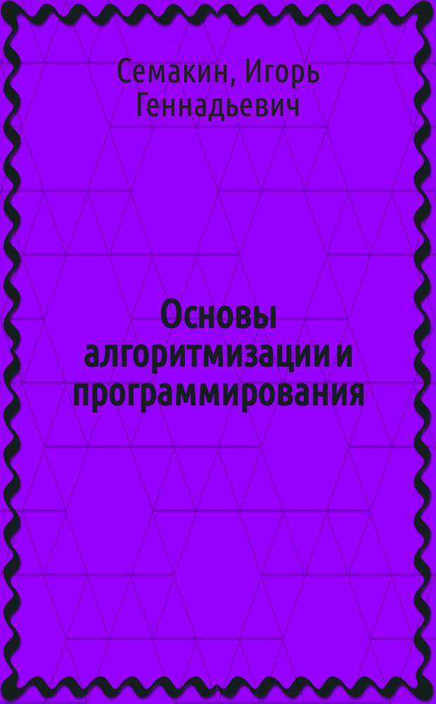 Основы алгоритмизации и программирования : учебник : для использования в образовательном процессе образовательных организаций, реализующих программы среднего профессионального образования по специальностям "Информационные системы и программирование", "Сетевое и системное администрирование", "Обеспечение информационной безопасности автоматизированных систем", "Обеспечение информационной безопасности телекоммуникационных систем"