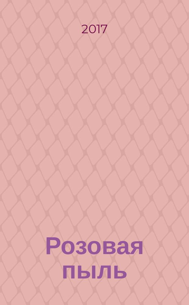 Розовая пыль : сборник стихов