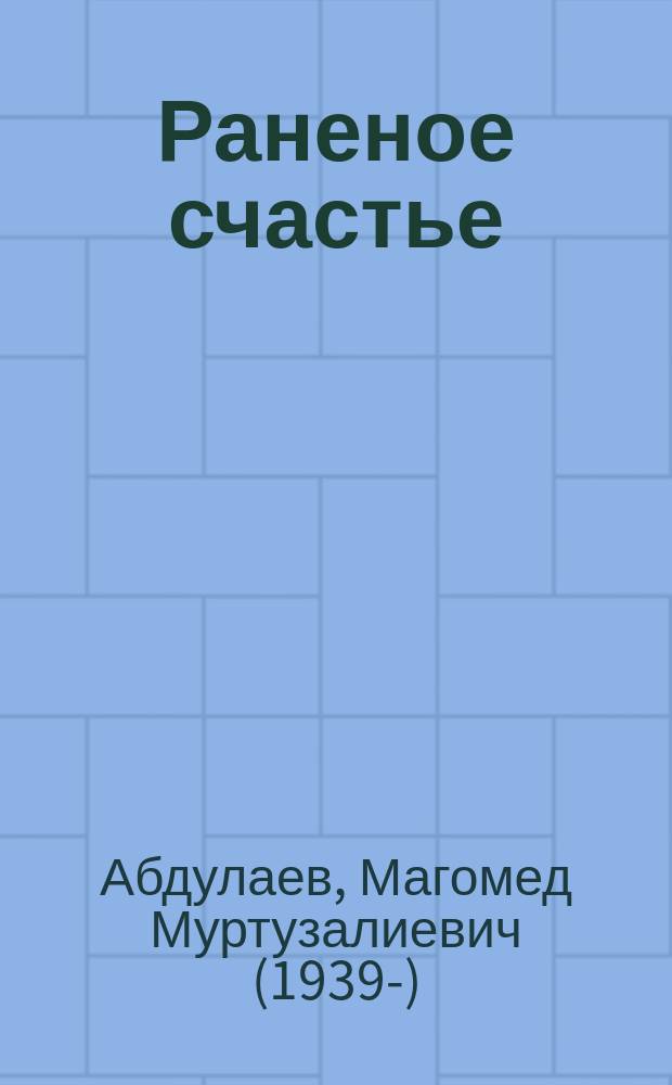 Раненое счастье : повесть