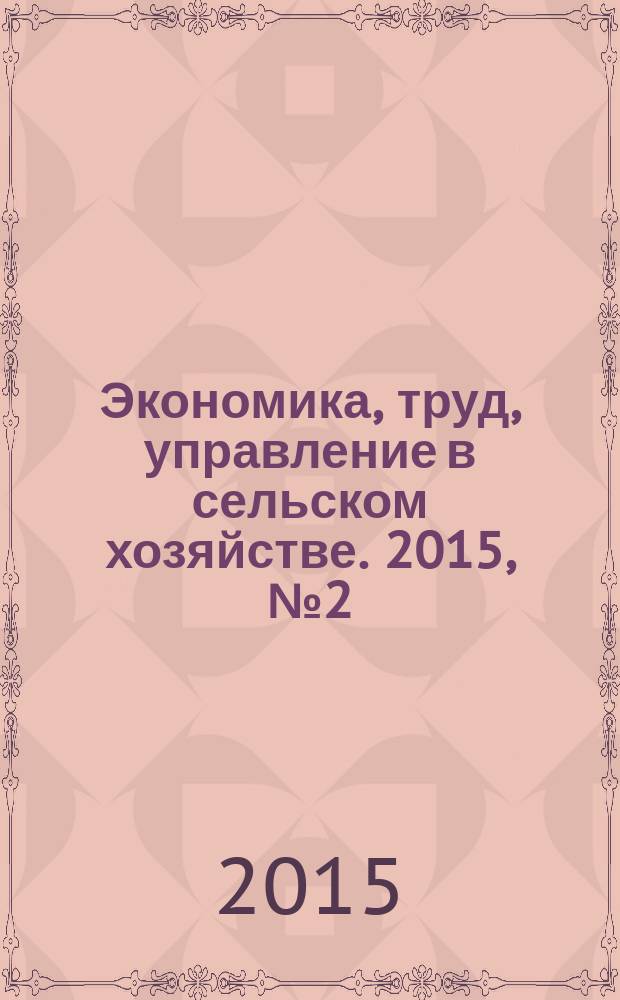 Экономика, труд, управление в сельском хозяйстве. 2015, № 2 (23)