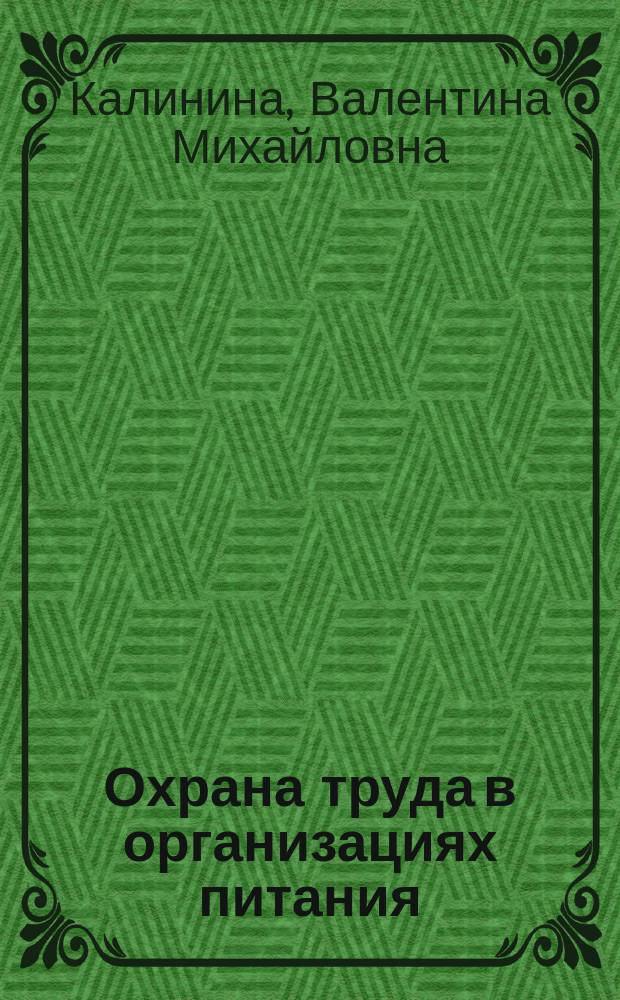 Охрана труда в организациях питания : учебник для использования в образовательном процессе образовательных организаций, реализующих программы среднего профессионального образования по специальности "Поварское и кондитерское дело"