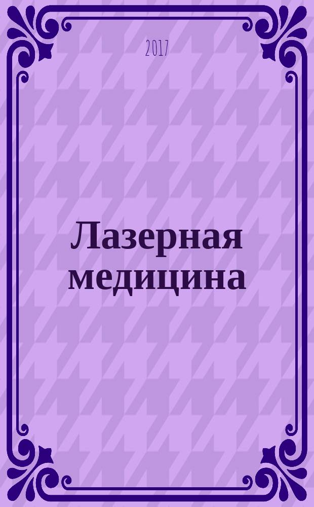 Лазерная медицина : Науч.-практ. журн. Т. 21, вып. 2