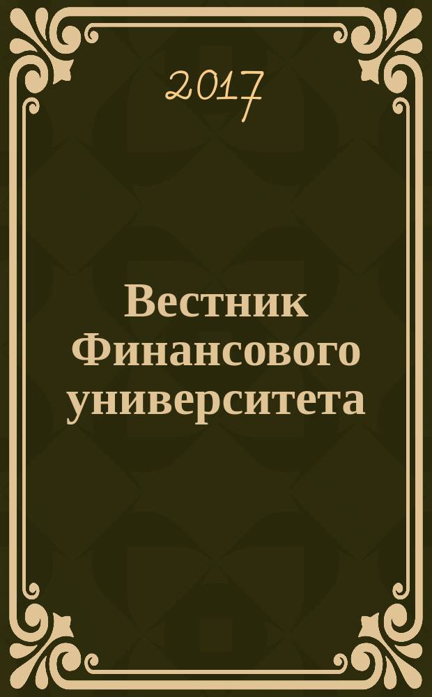 Вестник Финансового университета : экономика, финансы, право международный теоретический и научно-практический журнал. Т. 21, № 3