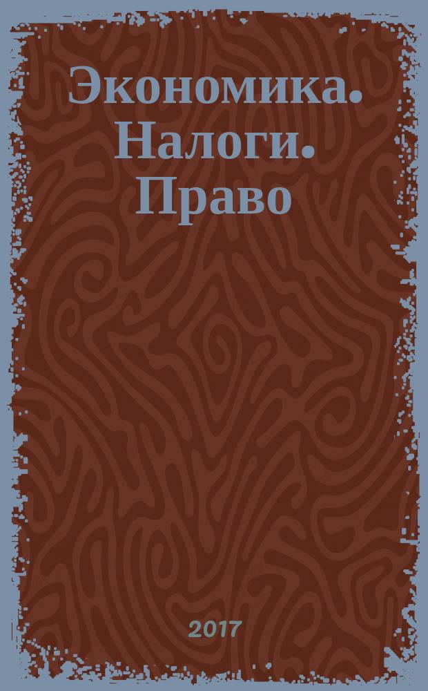 Экономика. Налоги. Право : международный научно-практический журнал. Т. 10, № 3