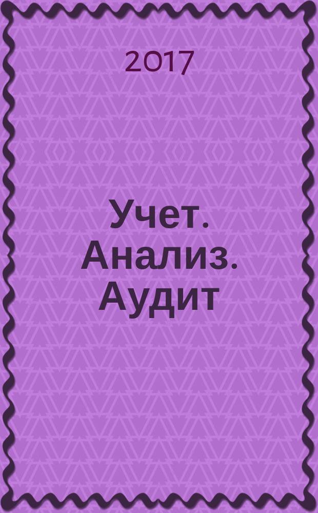 Учет. Анализ. Аудит : международный научно-практический журнал. 2017, № 3