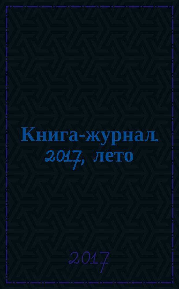 Книга-журнал. 2017, лето (спецвып.) : Просто и со вкусом