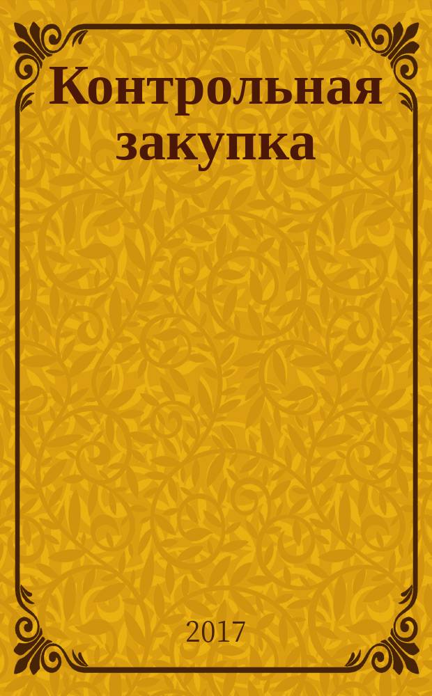 Контрольная закупка : журнал умного покупателя. 2017, № 8 (17)