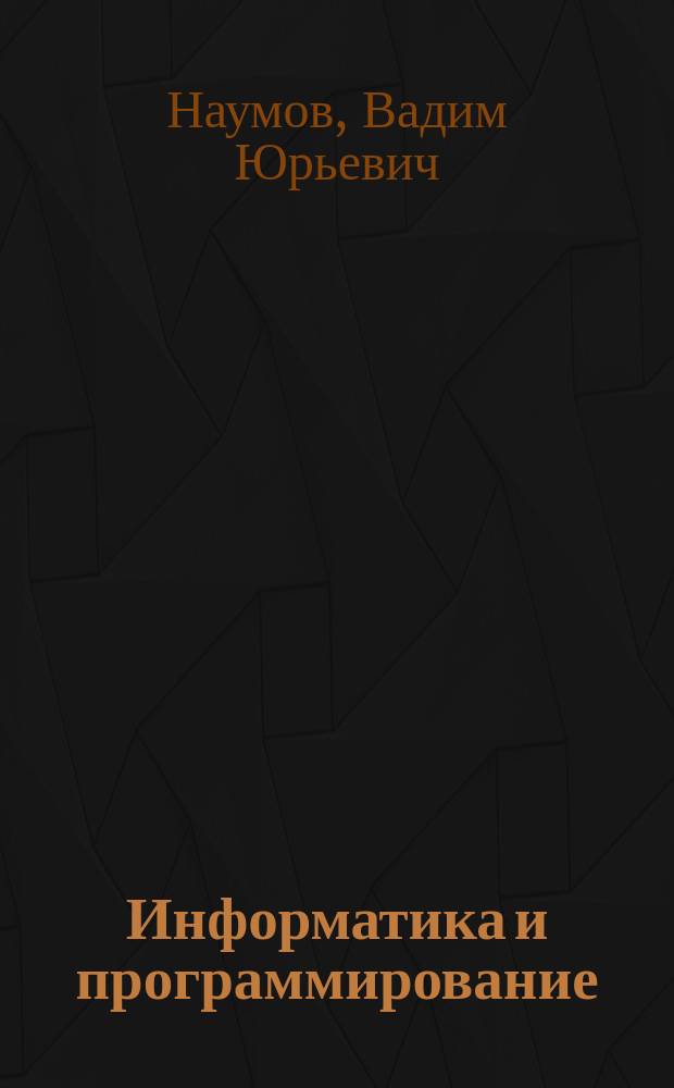 Информатика и программирование : основы программирования на языке C++ : учебно-методическое пособие