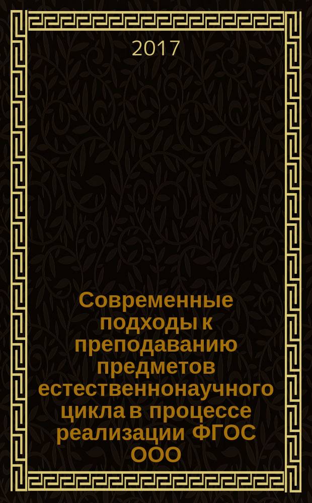 Современные подходы к преподаванию предметов естественнонаучного цикла в процессе реализации ФГОС ООО : сборник научных статей