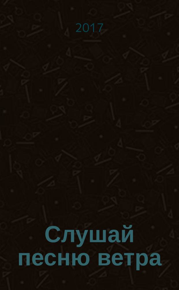 Слушай песню ветра; Пинбол 1973 / Харуки Мураками; перевод с японского В. Смоленского