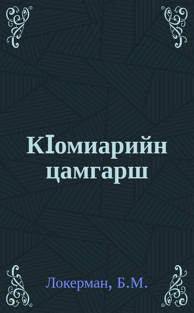 КIомиарийн цамгарш = Грибковые болезни