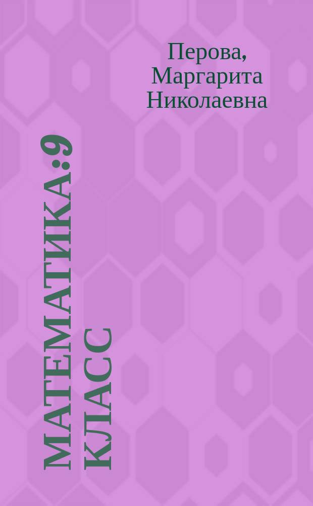 Математика: 9 класс: учебник для учащихся общеобразовательных организаций, реализующих адаптированные основные общеобразовательные программы; для обучающихся с интеллектуальными нарушениями / М. Н. Перова