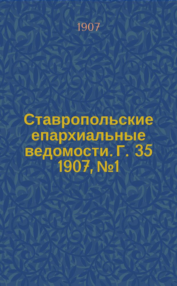 Ставропольские епархиальные ведомости. Г. 35 1907, № 1