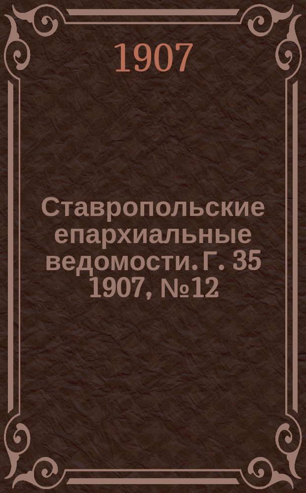 Ставропольские епархиальные ведомости. Г. 35 1907, № 12