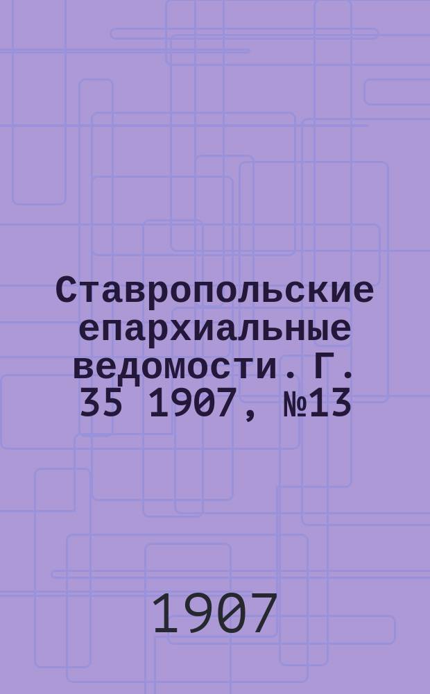 Ставропольские епархиальные ведомости. Г. 35 1907, № 13