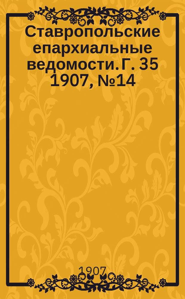 Ставропольские епархиальные ведомости. Г. 35 1907, № 14