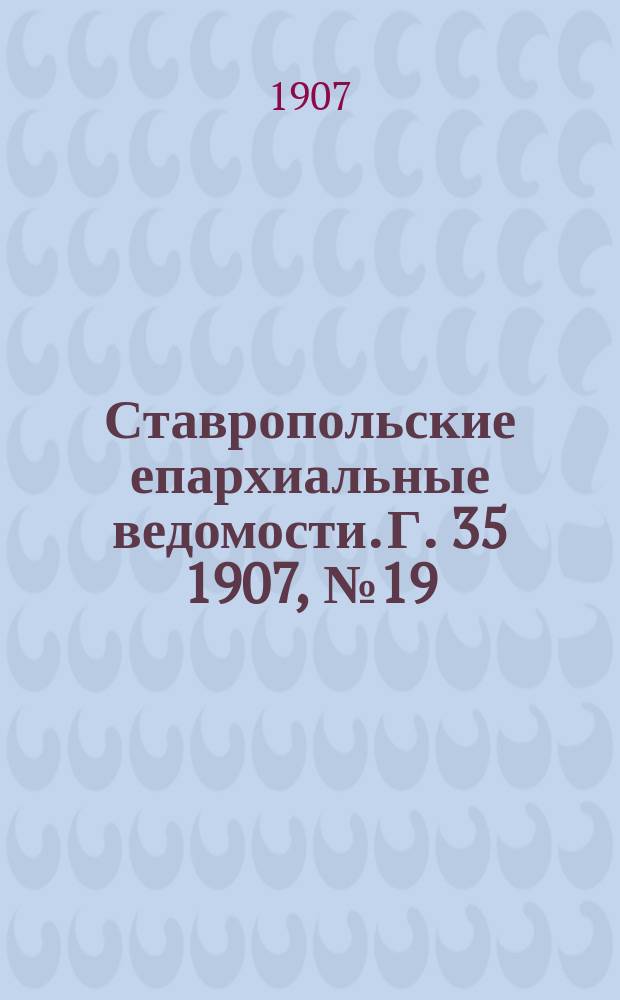 Ставропольские епархиальные ведомости. Г. 35 1907, № 19