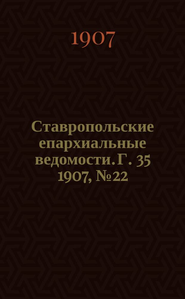 Ставропольские епархиальные ведомости. Г. 35 1907, № 22