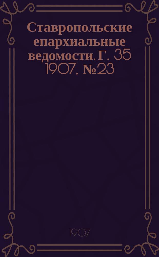 Ставропольские епархиальные ведомости. Г. 35 1907, № 23