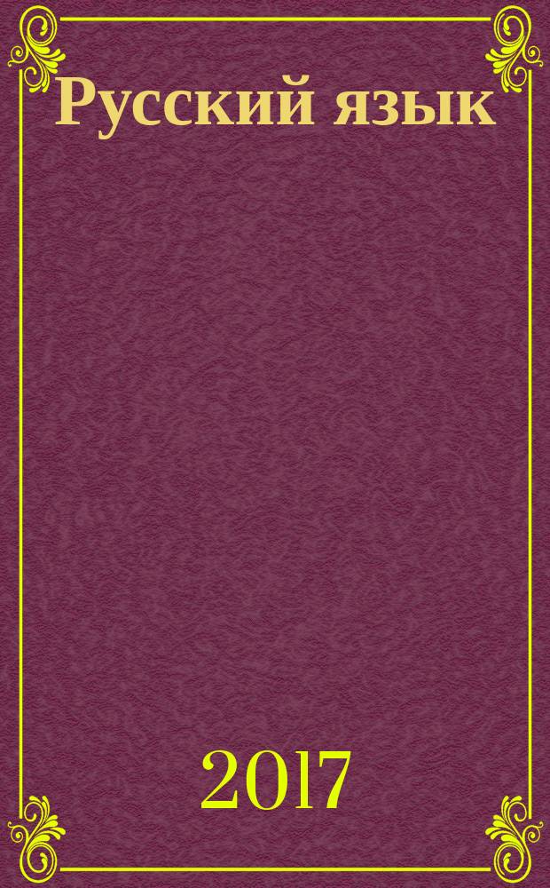 Русский язык : 4 класс в двух частях. Ч. 2