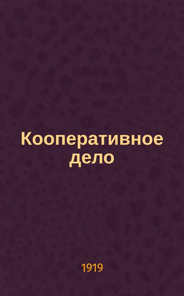 Кооперативное дело : Обществ.-кооп. двухнед. журн. Изд. Иркутского союза потребительн. кооперативов и Иркутского союза кредитных кооперативов. 1919, № 13 (сент.)