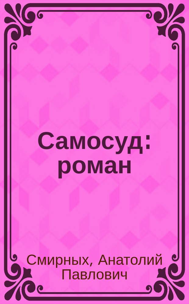Самосуд : роман