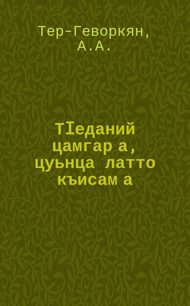 ТIеданий цамгар а, цуьнца латто къисам а = Сыпной тиф и борьба с ним
