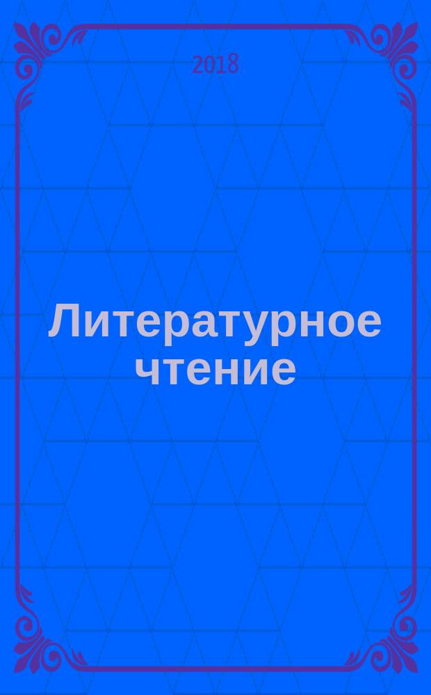 Литературное чтение : учебная хрестоматия для учащихся общеобразовательных организаций 3 класс [соответствует Федеральному государственному образовательному стандарту начального общего образования (2009 г.)] в двух частях. Ч. 1