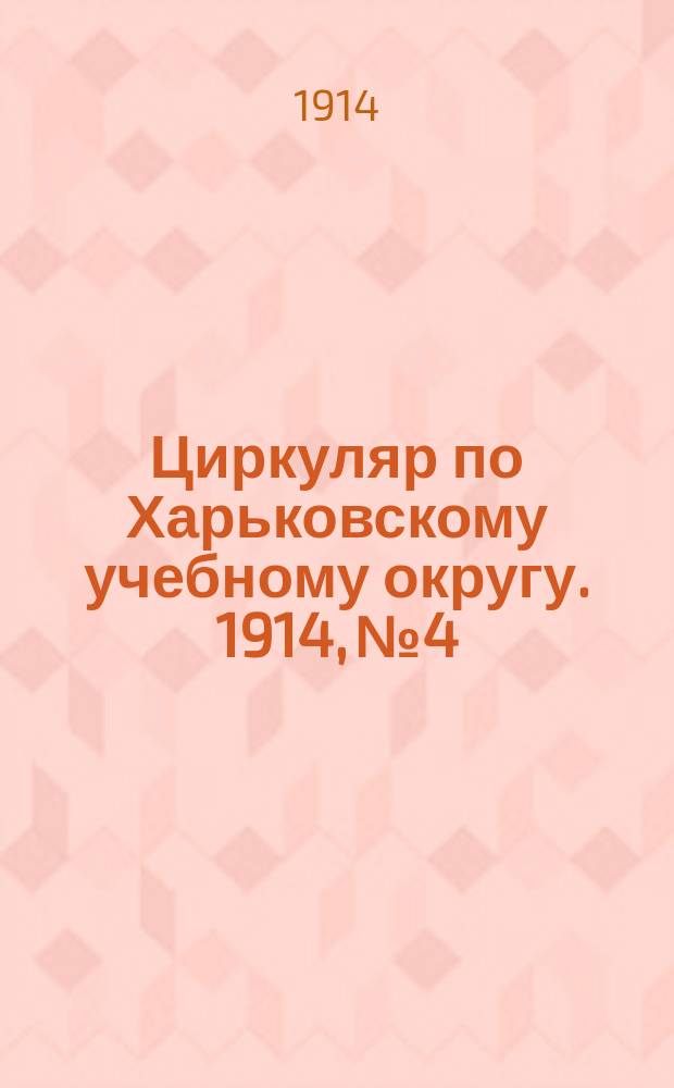 Циркуляр по Харьковскому учебному округу. 1914, № 4