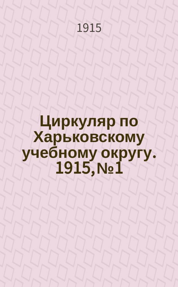 Циркуляр по Харьковскому учебному округу. 1915, № 1