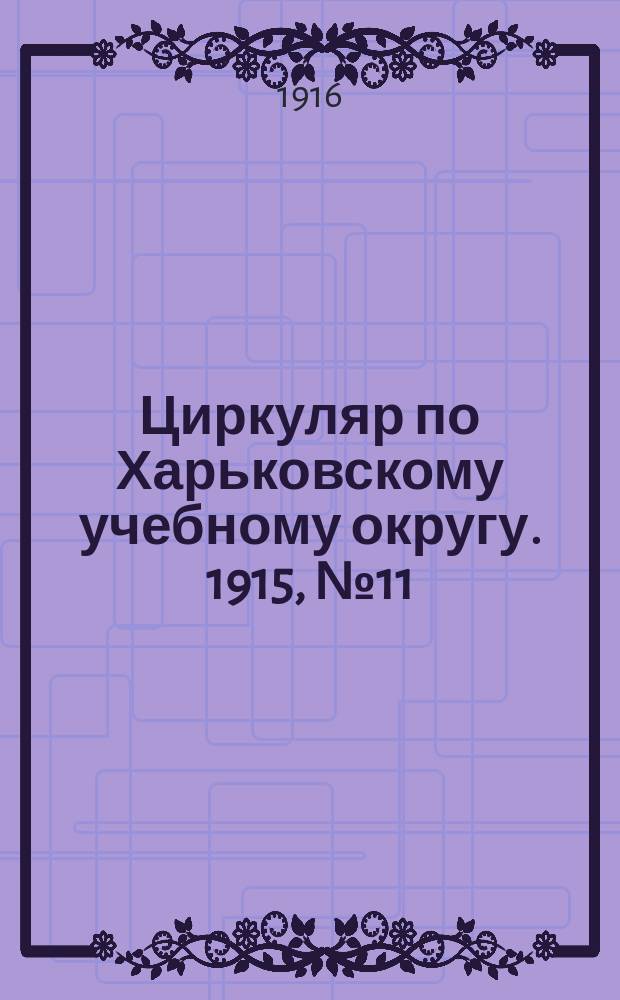 Циркуляр по Харьковскому учебному округу. 1915, № 11
