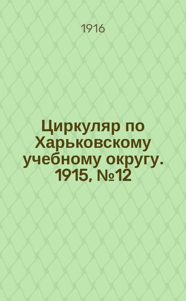Циркуляр по Харьковскому учебному округу. 1915, № 12