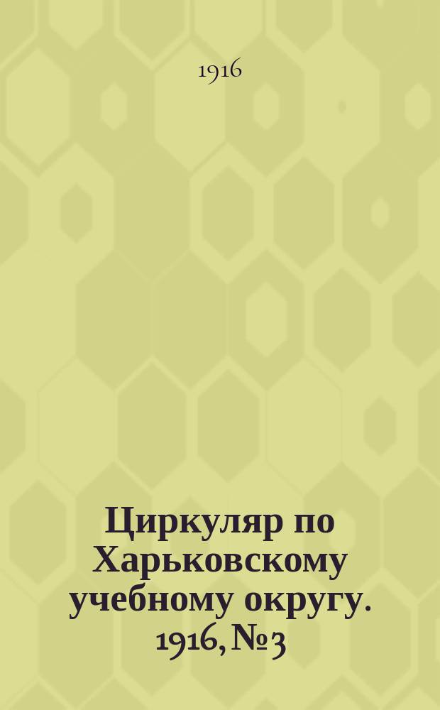 Циркуляр по Харьковскому учебному округу. 1916, № 3