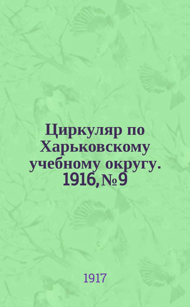 Циркуляр по Харьковскому учебному округу. 1916, № 9