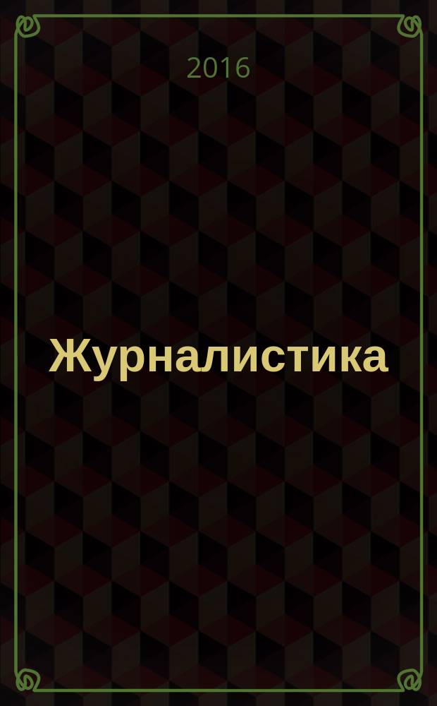 Журналистика : блуждающий аттрактор информационной эпохи : научные статьи разных лет