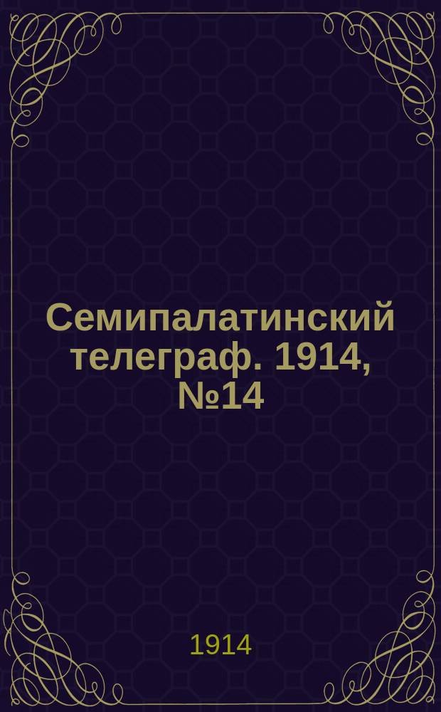 Семипалатинский телеграф. 1914, № 14 (16 нояб.)