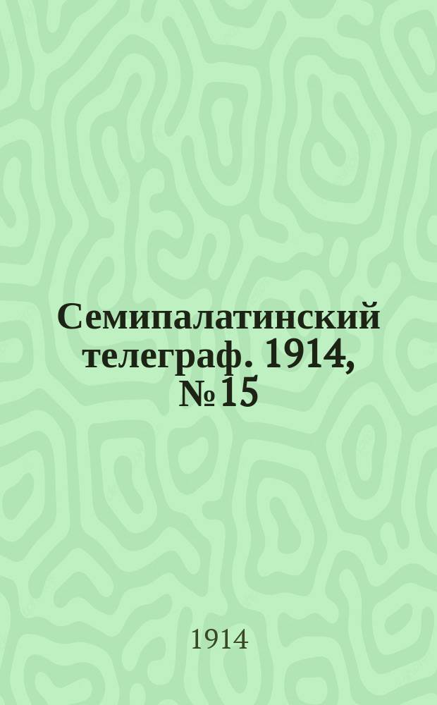 Семипалатинский телеграф. 1914, № 15 (18 нояб.)