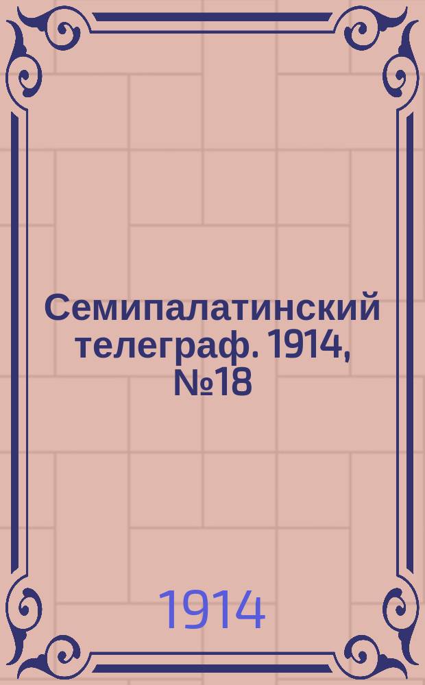Семипалатинский телеграф. 1914, № 18 (21 нояб.)
