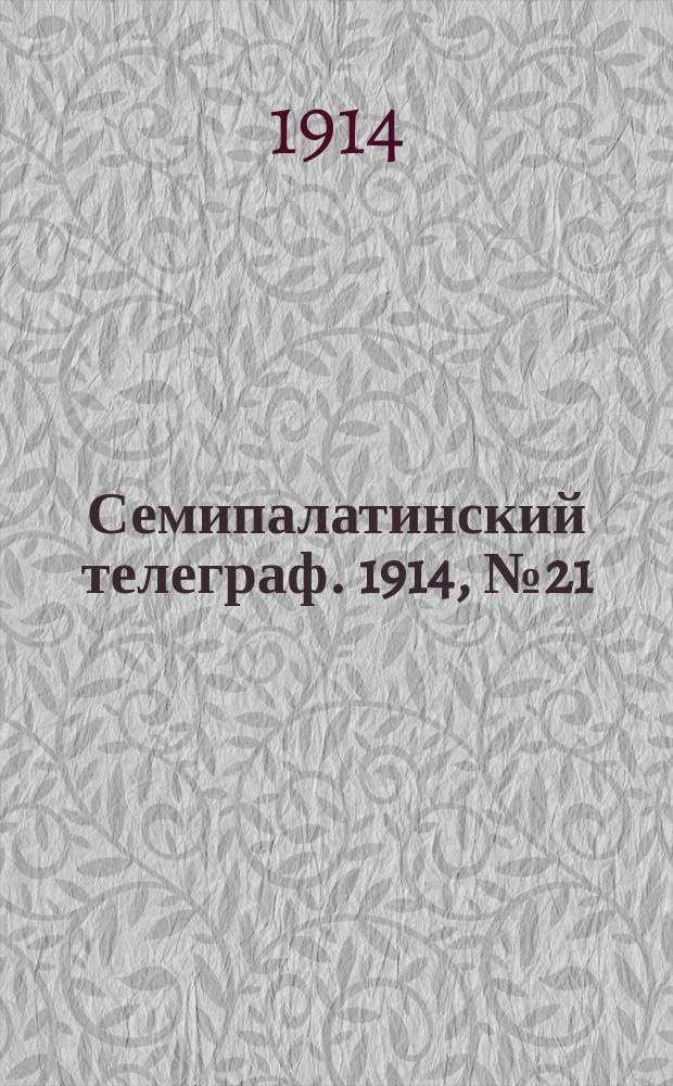 Семипалатинский телеграф. 1914, № 21 (26 нояб.)