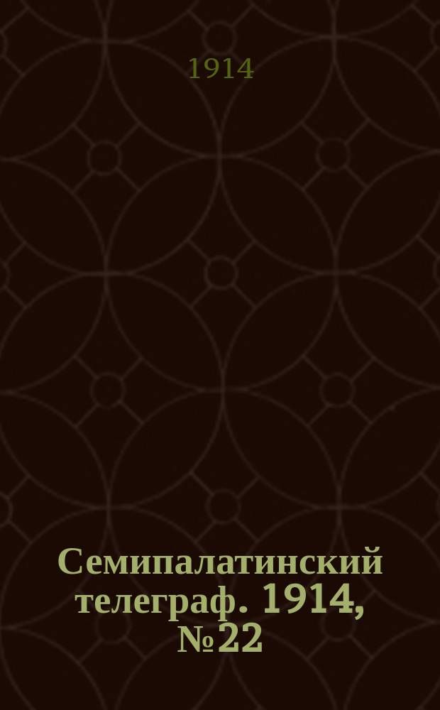 Семипалатинский телеграф. 1914, № 22 (27 нояб.)