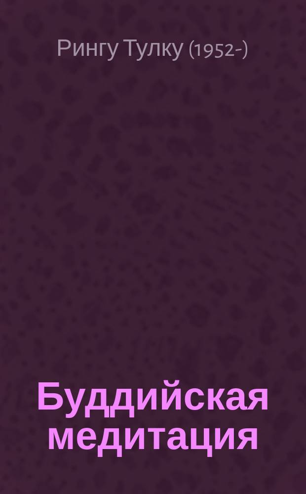 Буддийская медитация : сборник