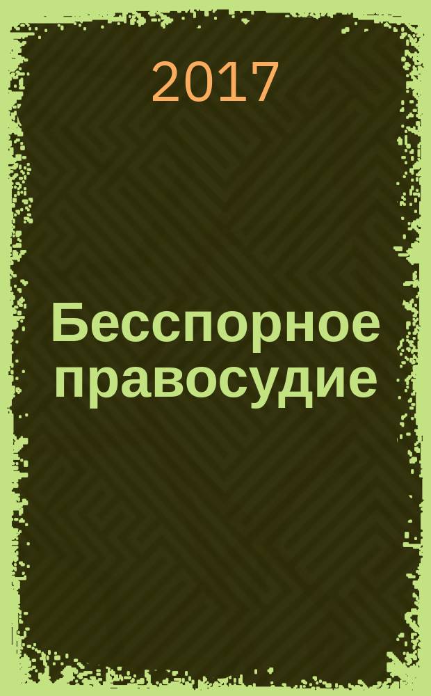 Бесспорное правосудие : роман