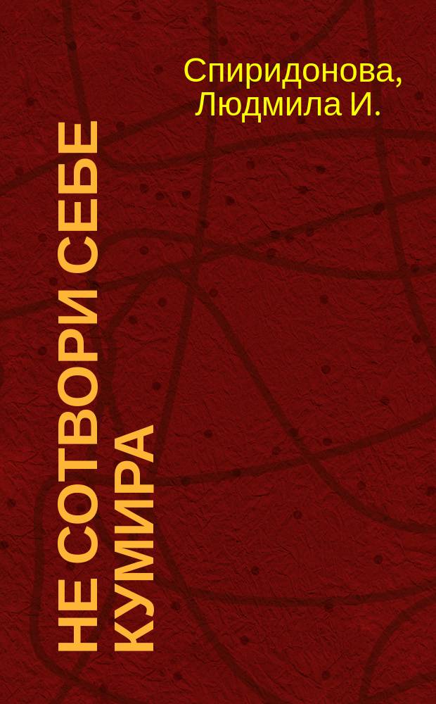 Не сотвори себе кумира : стихи