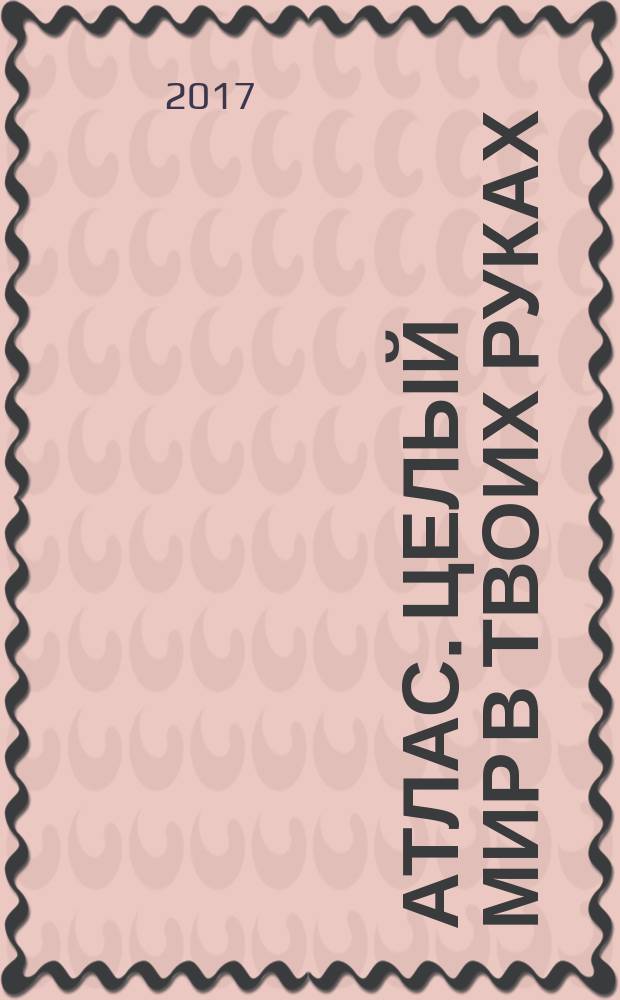 Атлас. Целый мир в твоих руках : еженедельное издание. Вып. 388