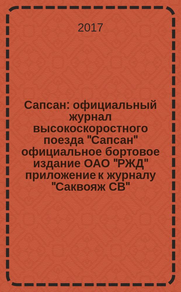 Сапсан : официальный журнал высокоскоростного поезда "Сапсан" официальное бортовое издание ОАО "РЖД" приложение к журналу "Саквояж СВ". 2017, № 8 (81)