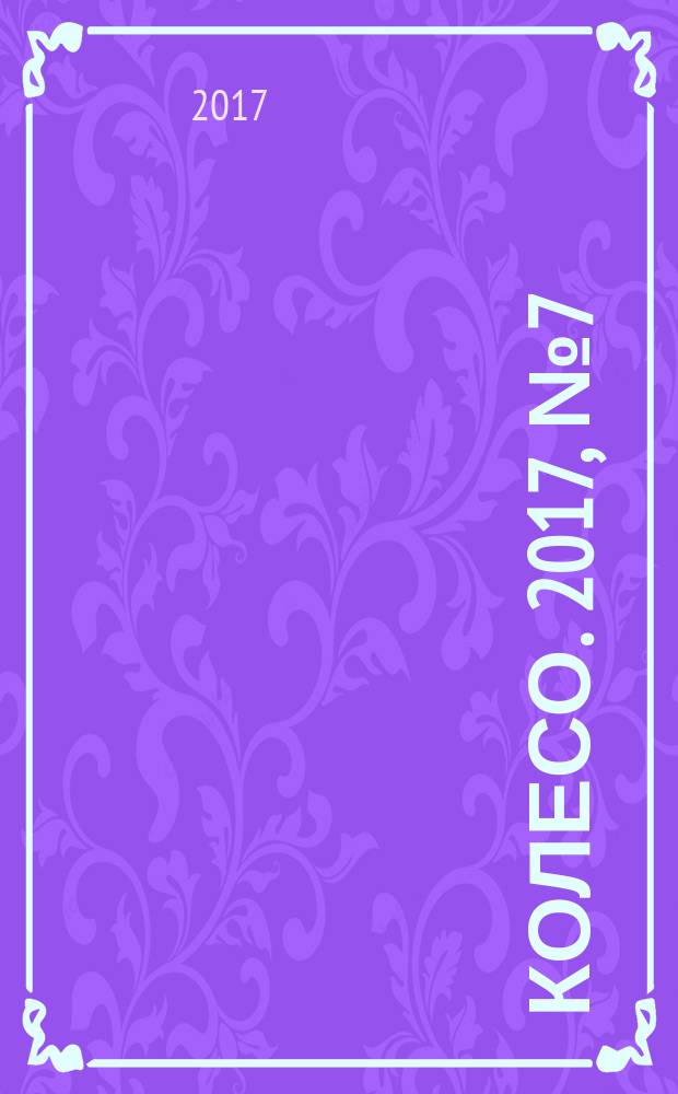 5 колесо. 2017, № 7 (291)