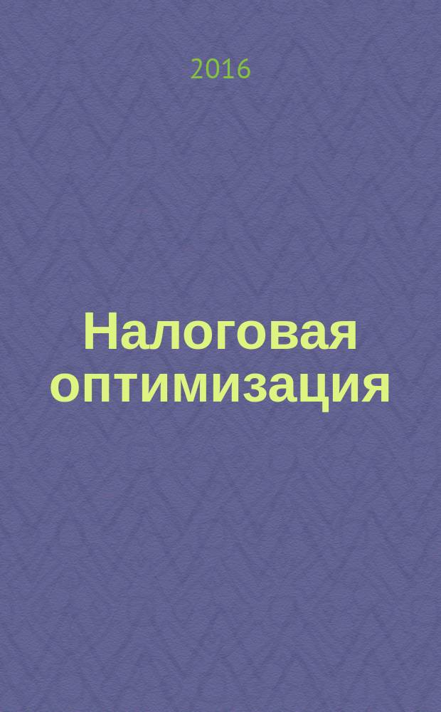 Налоговая оптимизация : учебное электронное пособие для студентов бакалавриата и магистратуры