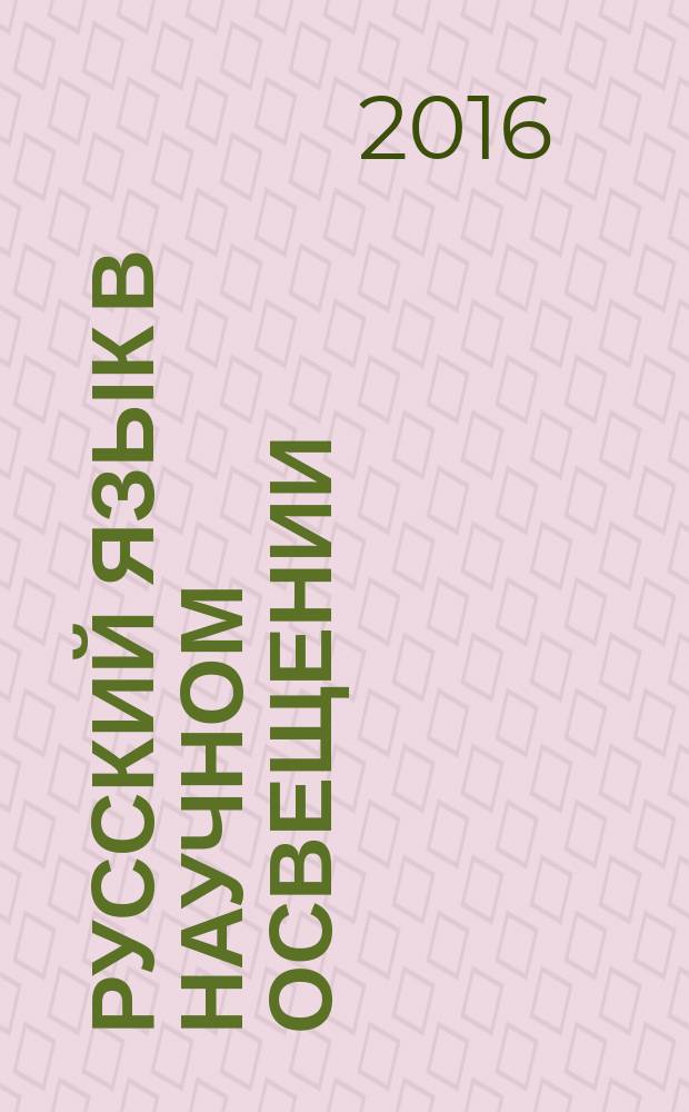 Русский язык в научном освещении : Науч. журн. 2016, № 2 (32)